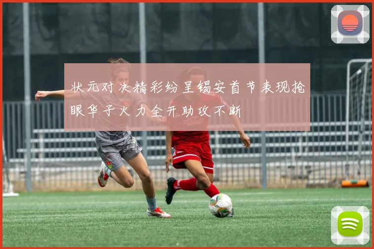 状元对决精彩纷呈锡安首节表现抢眼华子火力全开助攻不断