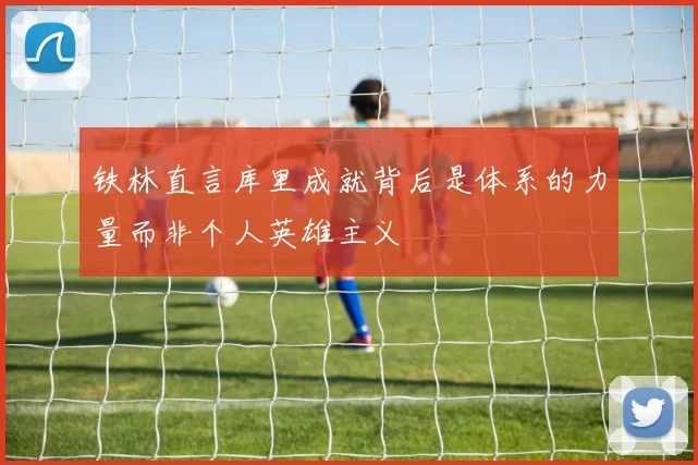 铁林直言库里成就背后是体系的力量而非个人英雄主义
