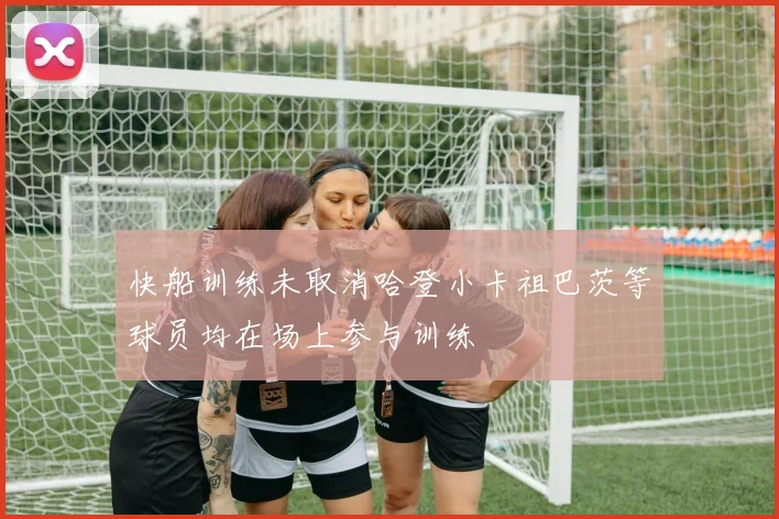 快船训练未取消哈登小卡祖巴茨等球员均在场上参与训练