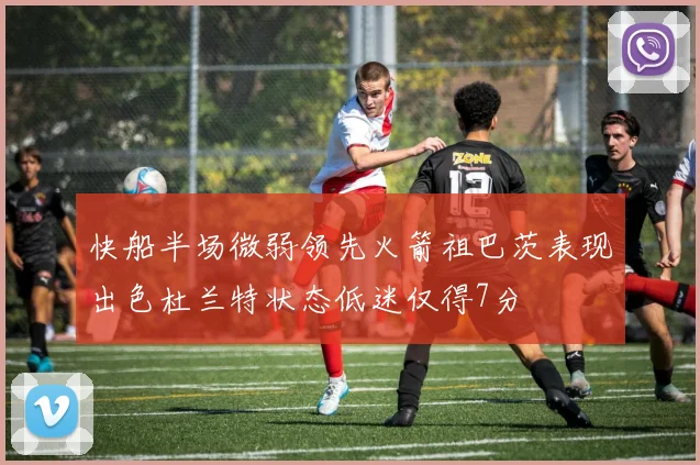 快船半场微弱领先火箭祖巴茨表现出色杜兰特状态低迷仅得7分