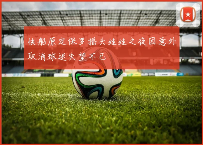 快船原定保罗摇头娃娃之夜因意外取消球迷失望不已