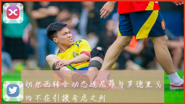 切尔西转会动态迈尼昂与罗德里戈均不在引援考虑之列