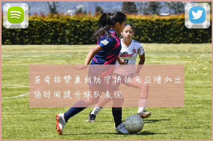 芬奇称赞康利防守拼劲或应增加出场时间提升球队表现