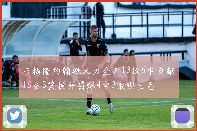 卡梅隆约翰逊火力全开13投6中贡献16分3篮板并罚球4中3表现出色