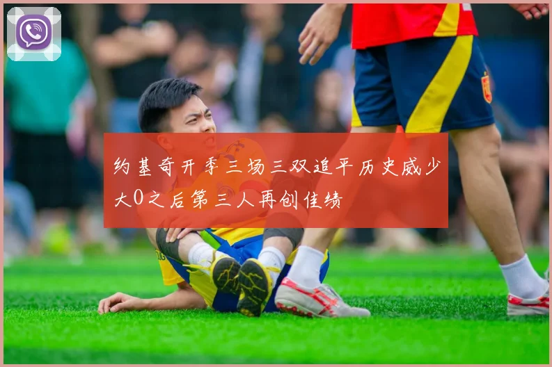 约基奇开季三场三双追平历史威少大O之后第三人再创佳绩